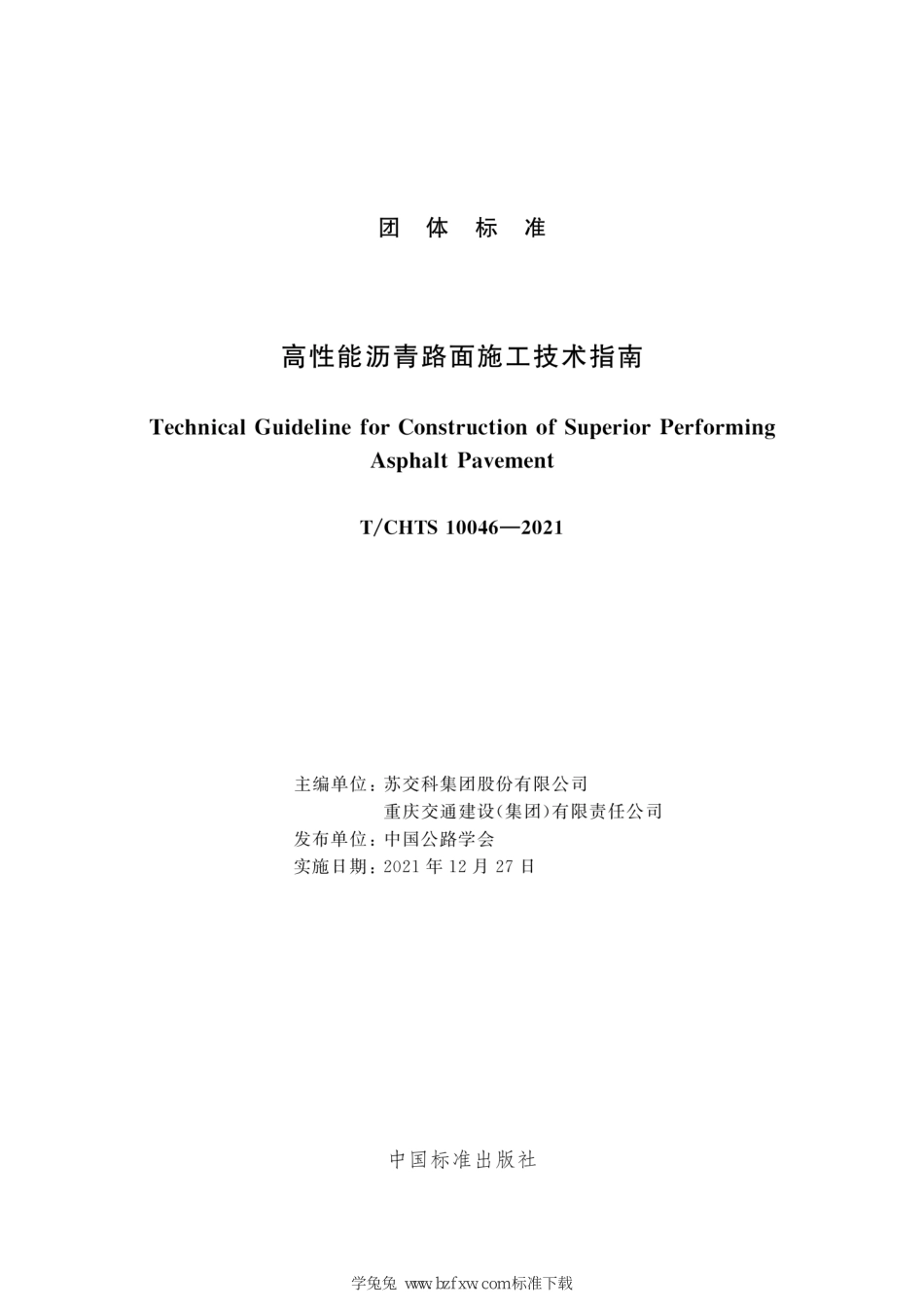 T∕CHTS 10046-2021 高性能沥青路面施工技术指南--------   .pdf_第3页