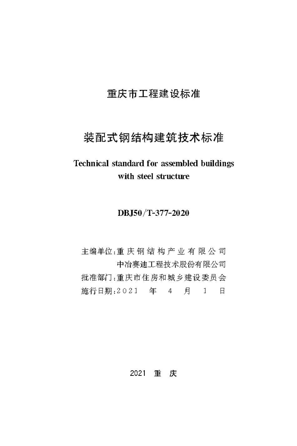 DBJ50T-377-2020 装配式钢结构建筑技术标准.pdf_第1页