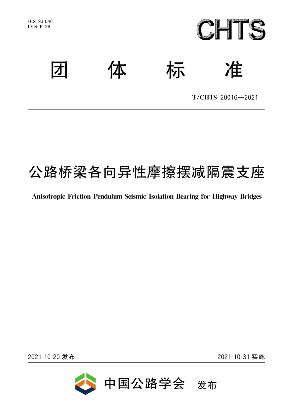 T∕CHTS 20016-2021 公路桥梁各向异性摩擦摆减隔震支座--------   .pdf_第1页