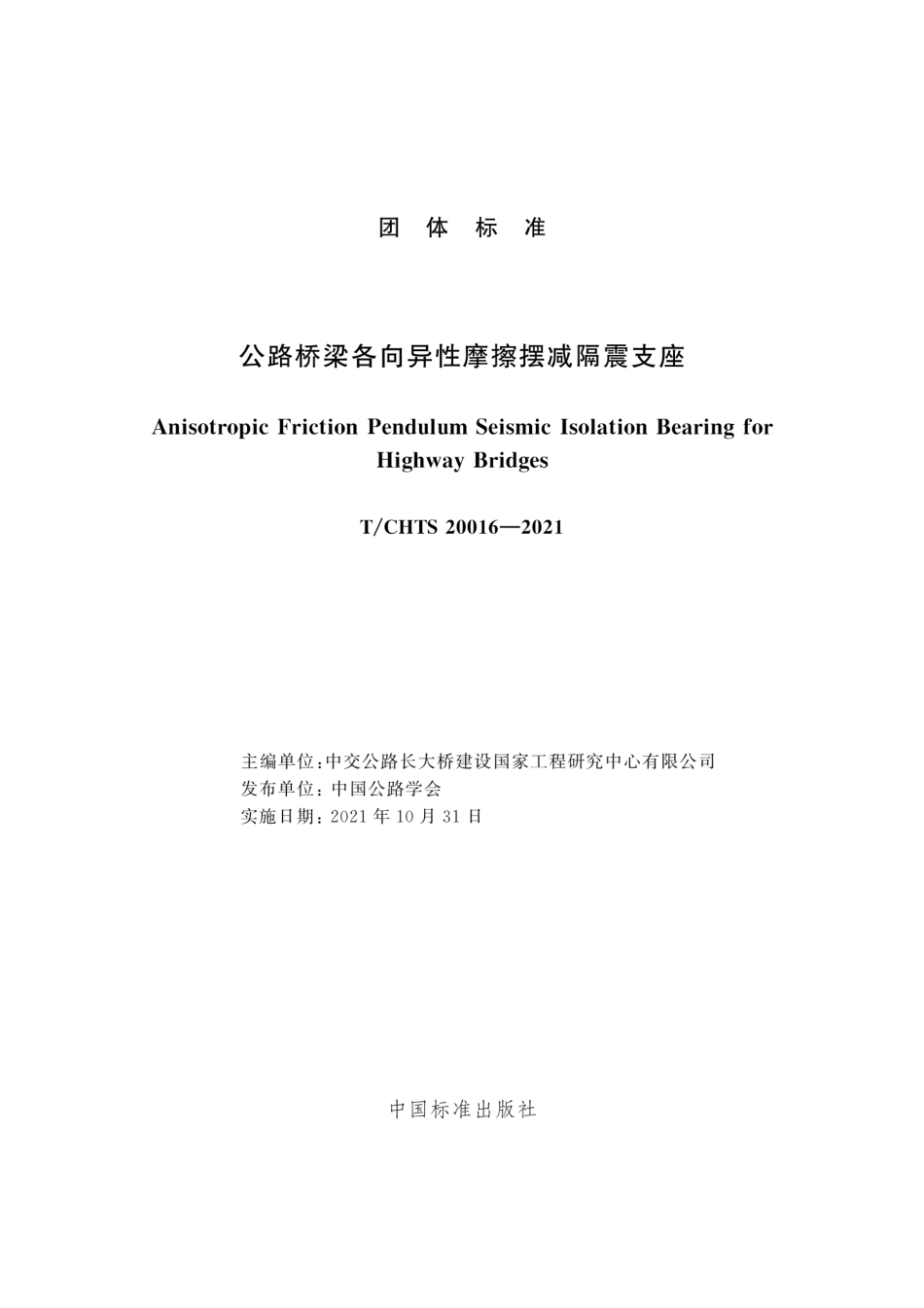 T∕CHTS 20016-2021 公路桥梁各向异性摩擦摆减隔震支座--------   .pdf_第3页