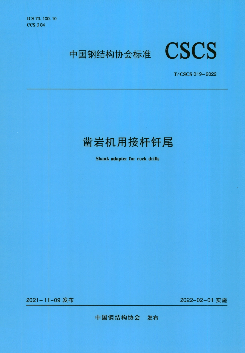 T∕CSCS 019-2022 凿岩机用接杆钎尾--------  .pdf_第1页