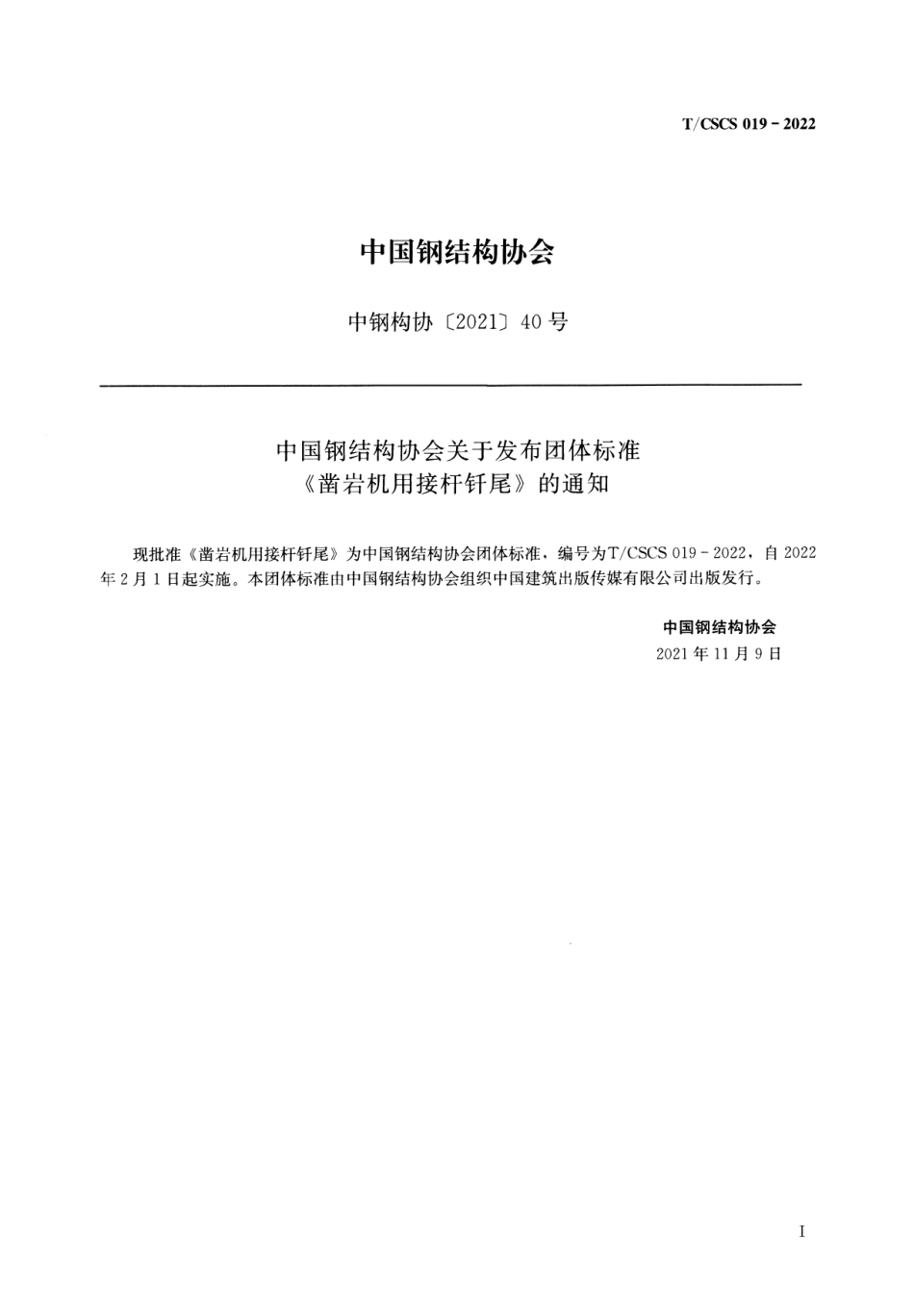 T∕CSCS 019-2022 凿岩机用接杆钎尾--------  .pdf_第2页