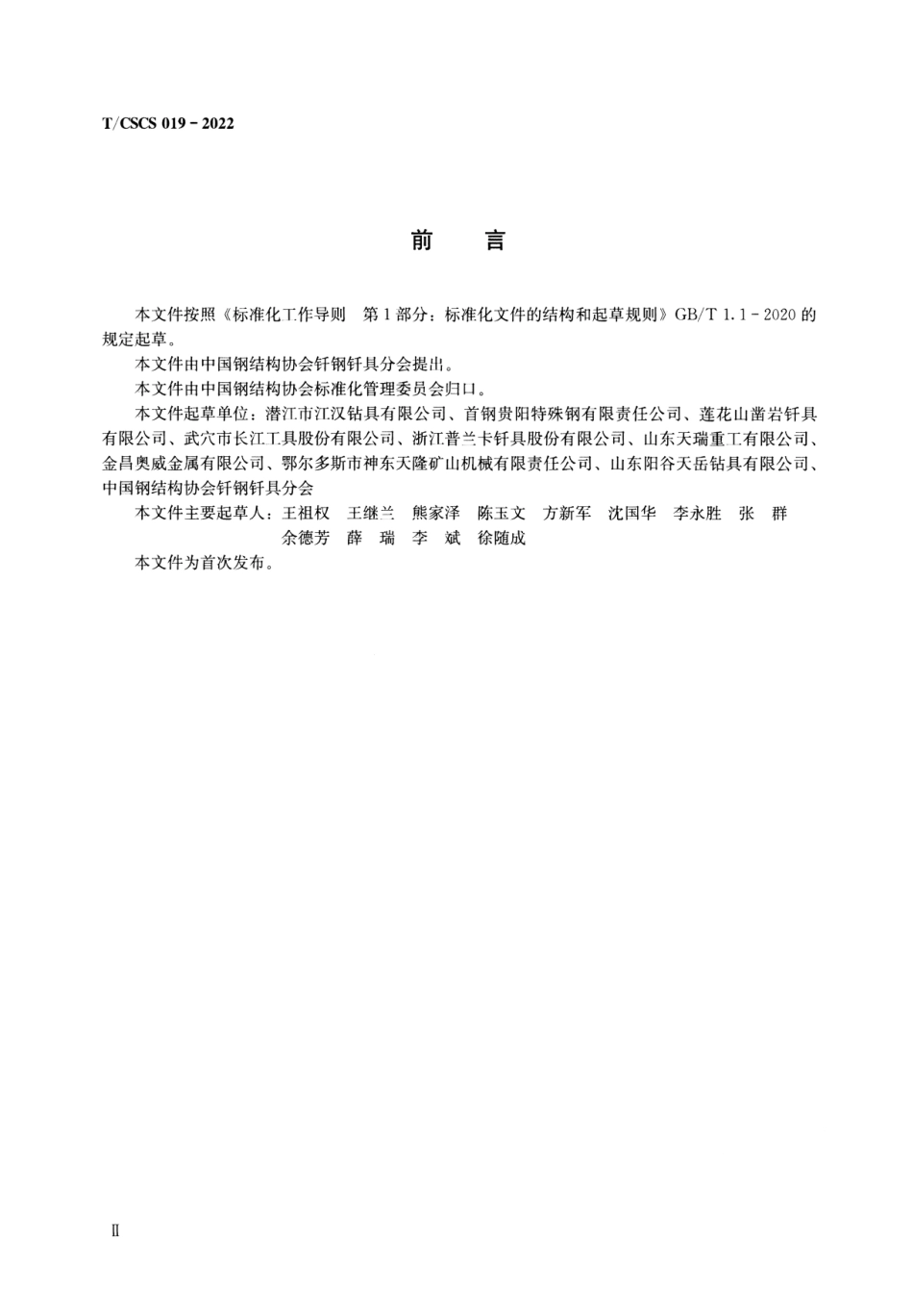 T∕CSCS 019-2022 凿岩机用接杆钎尾--------  .pdf_第3页