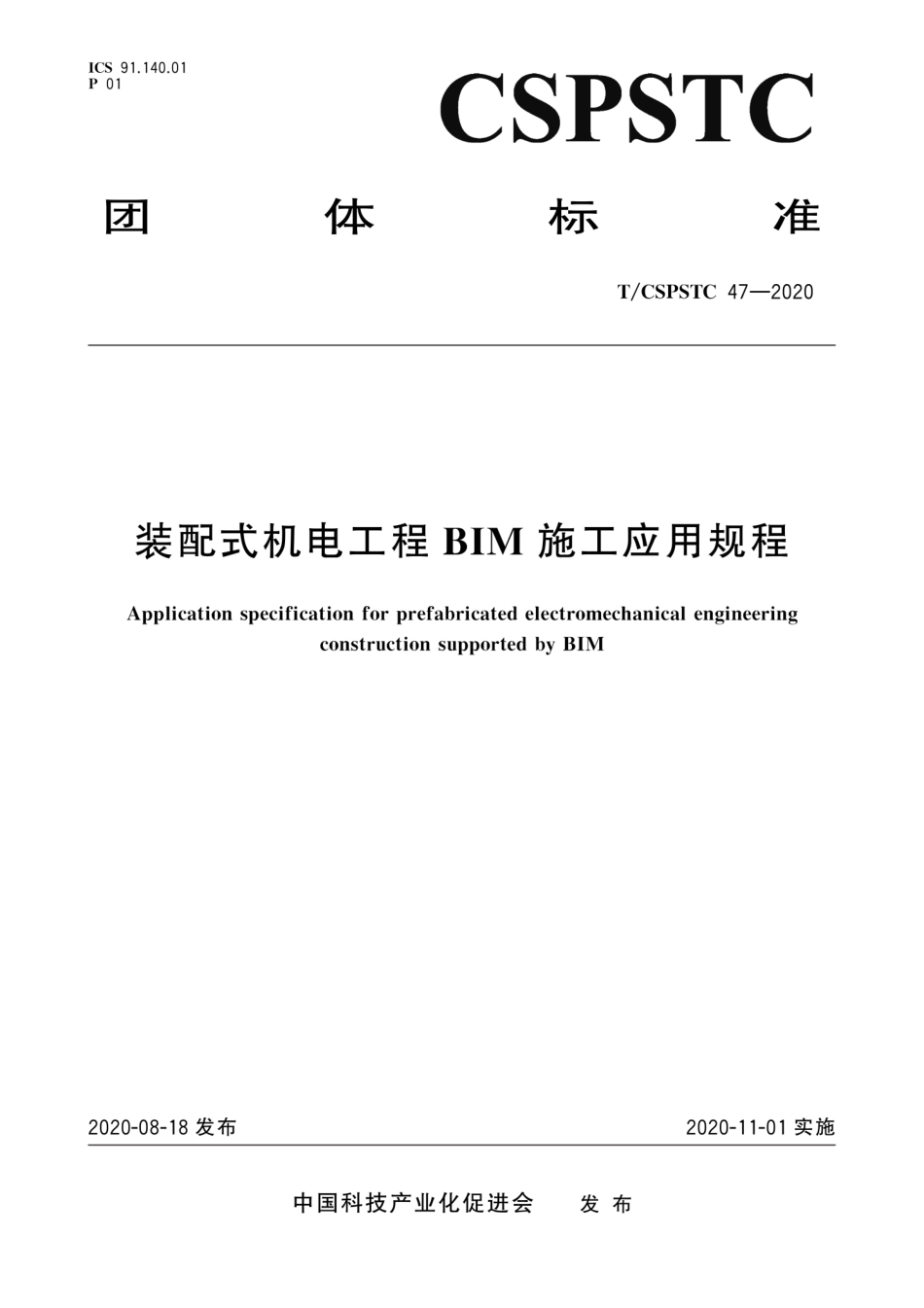 T∕CSPSTC 47-2020 装配式机电工程BIM施工应用规程--------   .pdf_第1页