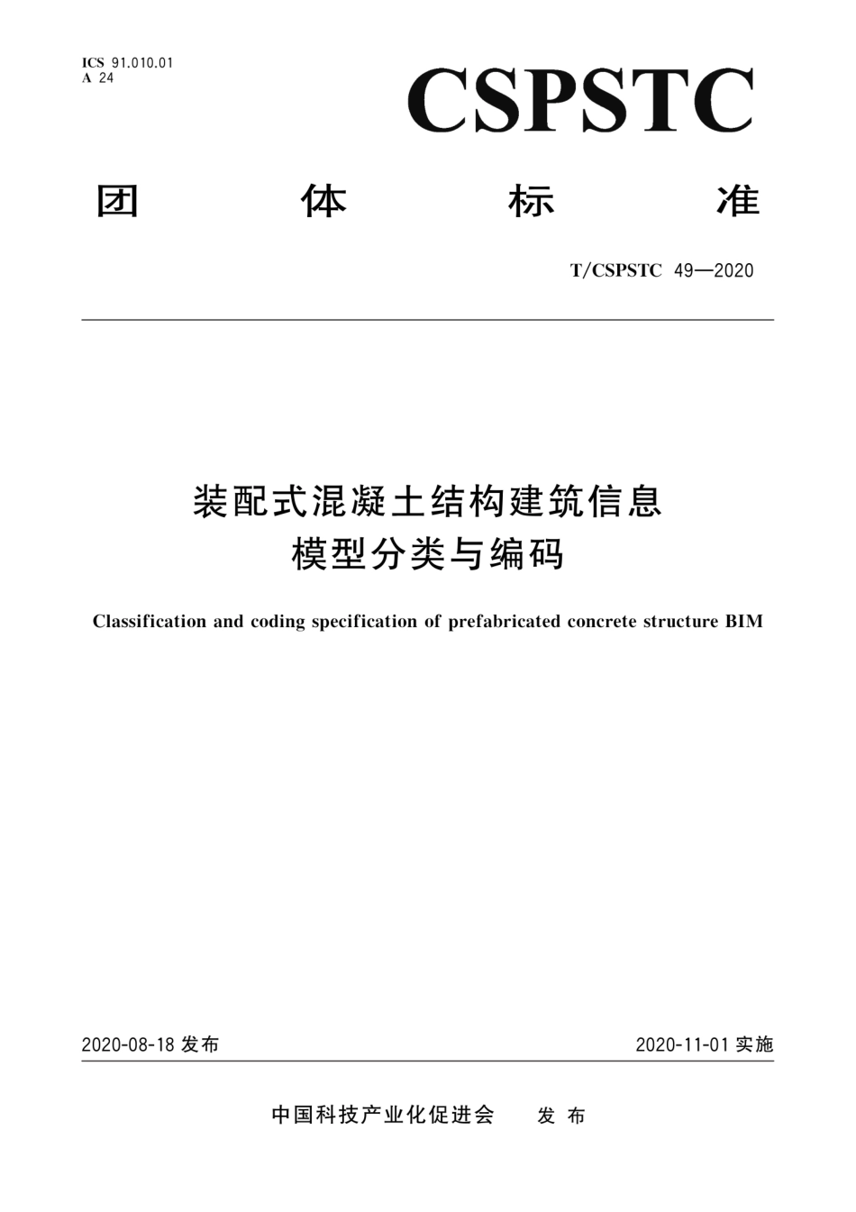 T∕CSPSTC 49-2020 装配式混凝土结构建筑信息模型分类与编码--------   .pdf_第1页