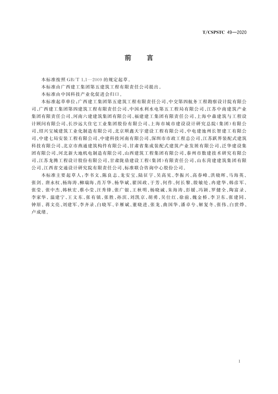 T∕CSPSTC 49-2020 装配式混凝土结构建筑信息模型分类与编码--------   .pdf_第3页