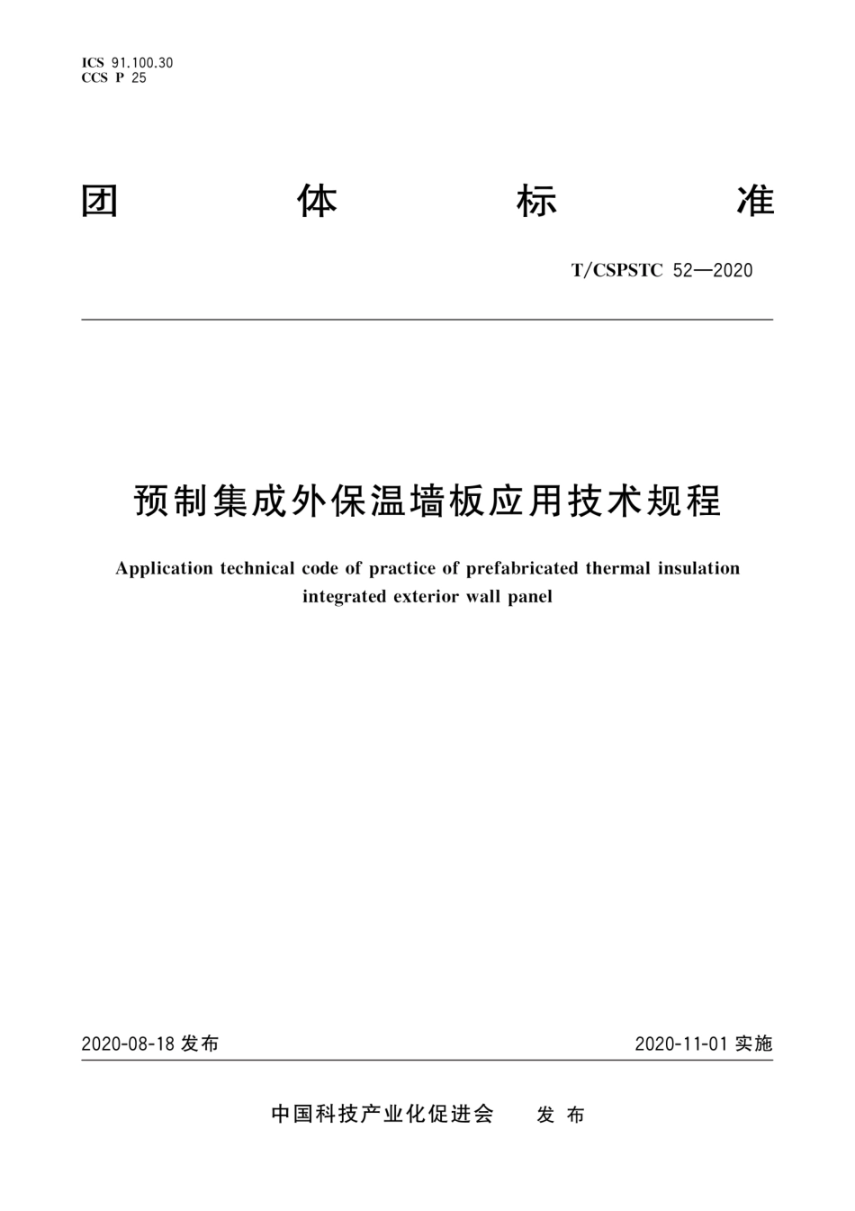 T∕CSPSTC 52-2020 预制集成外保温墙板应用技术规程--------   .pdf_第1页