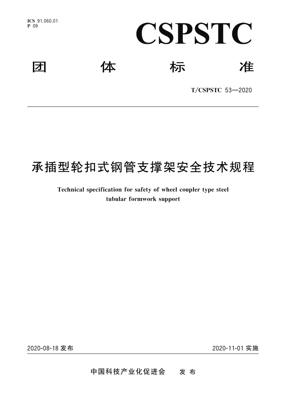 T∕CSPSTC 53-2020 承插型轮扣式钢管支撑架安全技术规程--------   .pdf_第1页