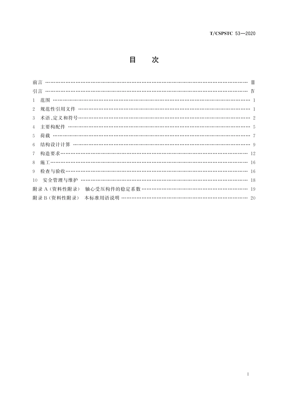 T∕CSPSTC 53-2020 承插型轮扣式钢管支撑架安全技术规程--------   .pdf_第3页