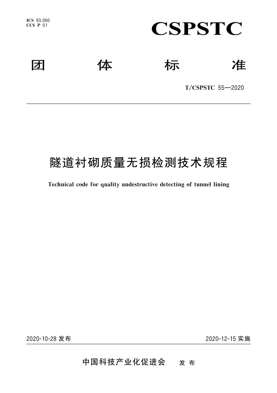 T∕CSPSTC 55-2020 隧道衬砌质量无损检测技术规程--------   .pdf_第1页