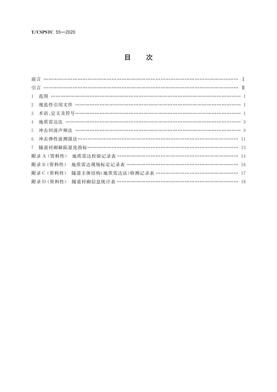 T∕CSPSTC 55-2020 隧道衬砌质量无损检测技术规程--------   .pdf_第2页