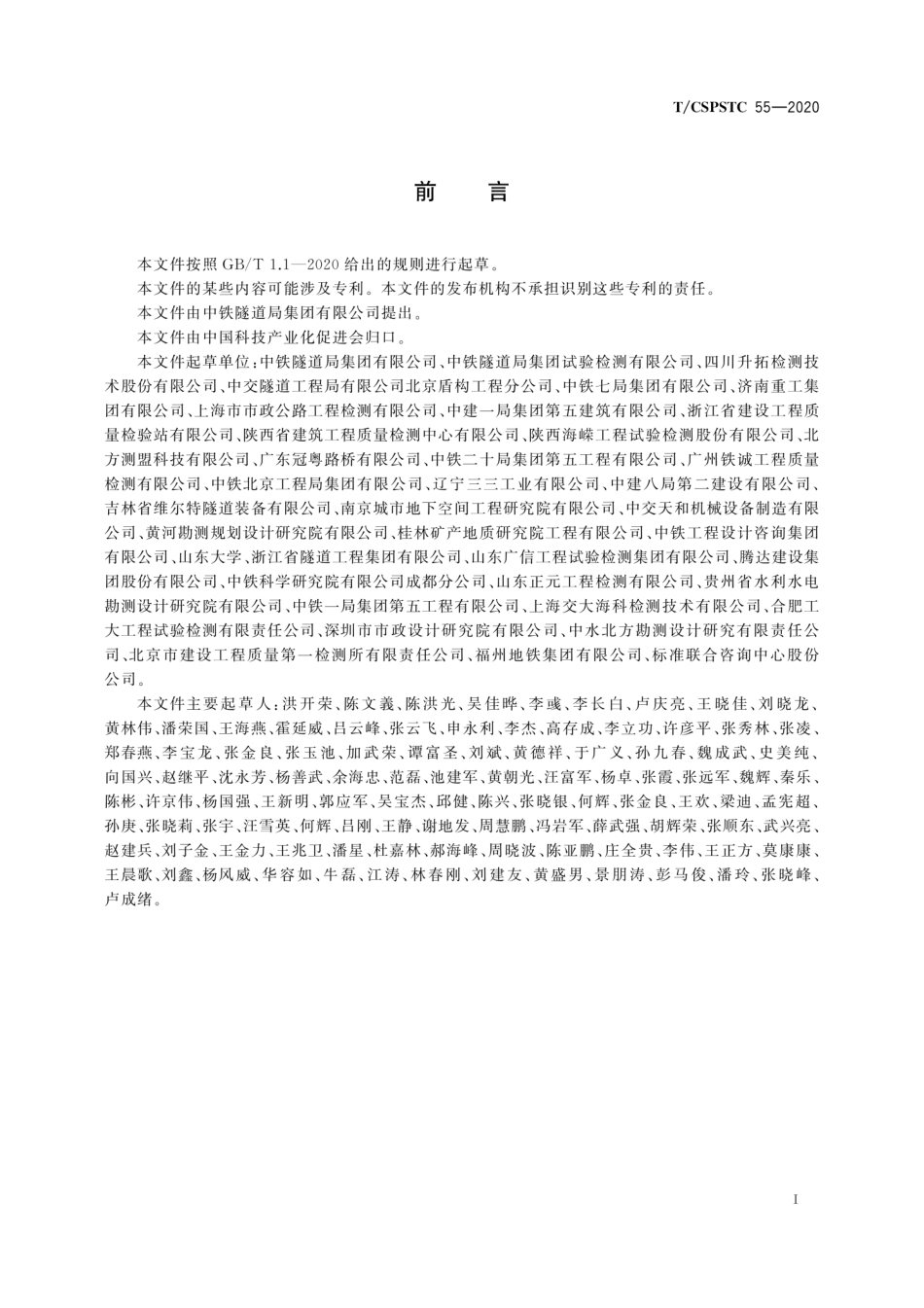 T∕CSPSTC 55-2020 隧道衬砌质量无损检测技术规程--------   .pdf_第3页