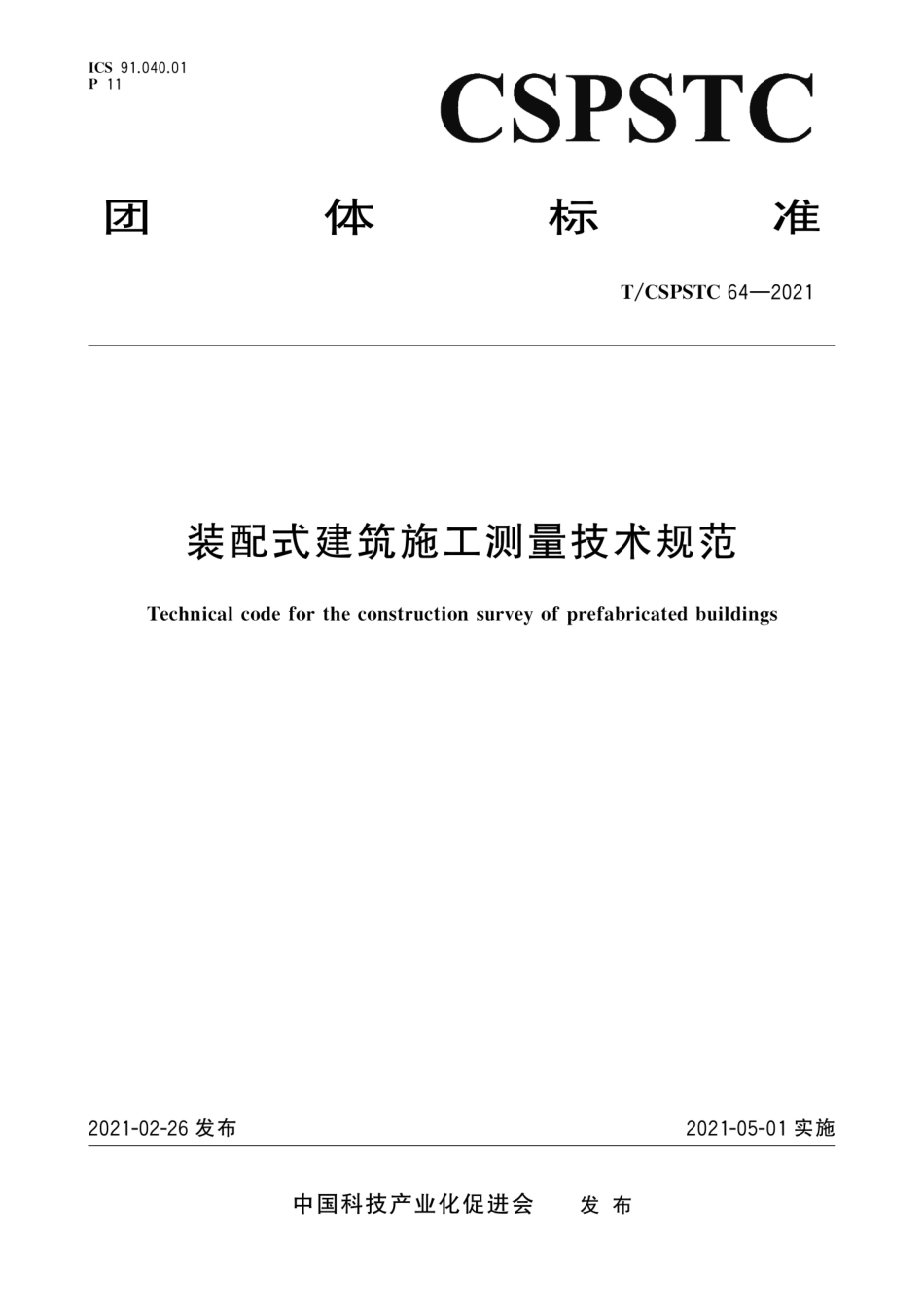 T∕CSPSTC 64-2021 装配式建筑施工测量技术规范--------   .pdf_第1页