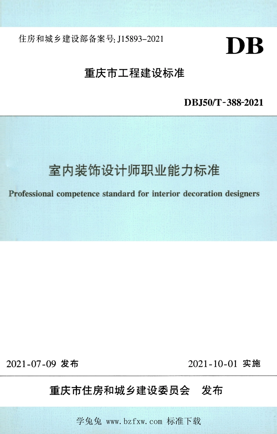 DBJ50T-388-2021 室内装饰设计师职业能力标准.pdf_第1页