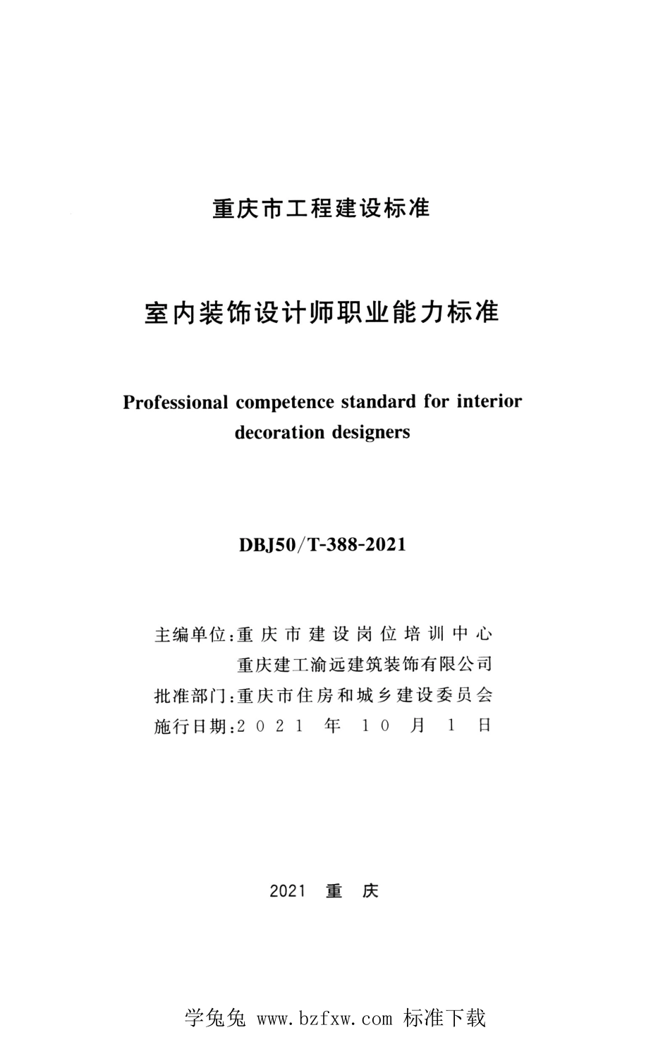 DBJ50T-388-2021 室内装饰设计师职业能力标准.pdf_第2页