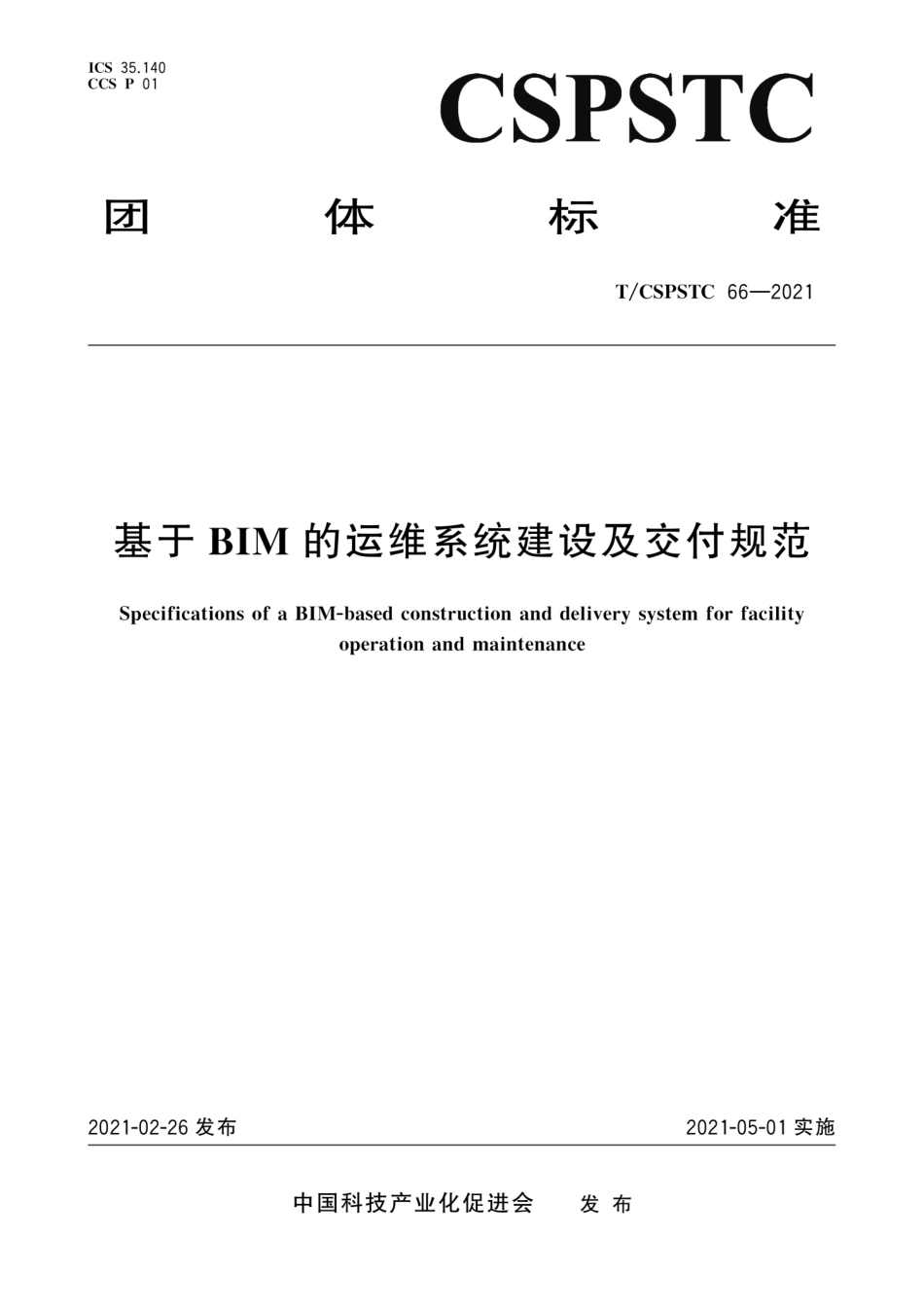 T∕CSPSTC 66-2021 基于BIM的运维系统建设及交付规范--------   .pdf_第1页