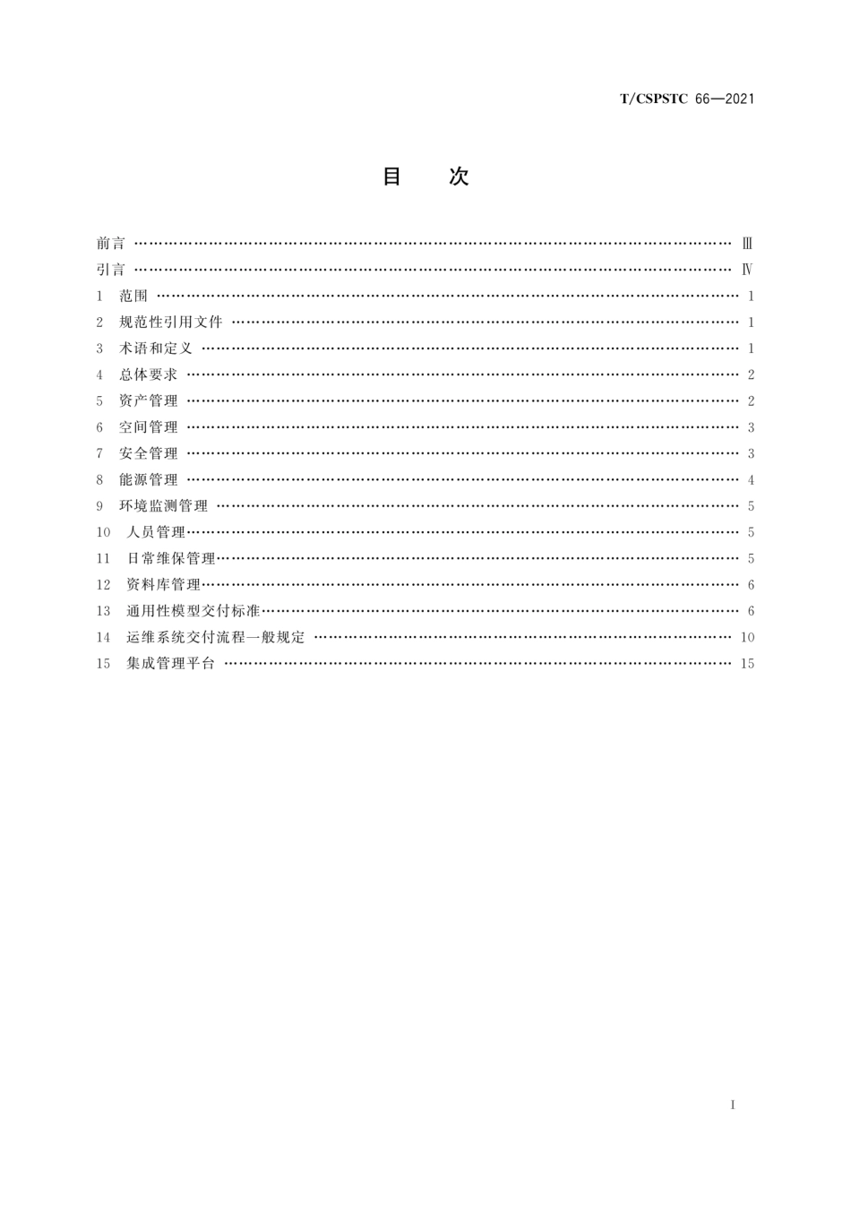 T∕CSPSTC 66-2021 基于BIM的运维系统建设及交付规范--------   .pdf_第2页