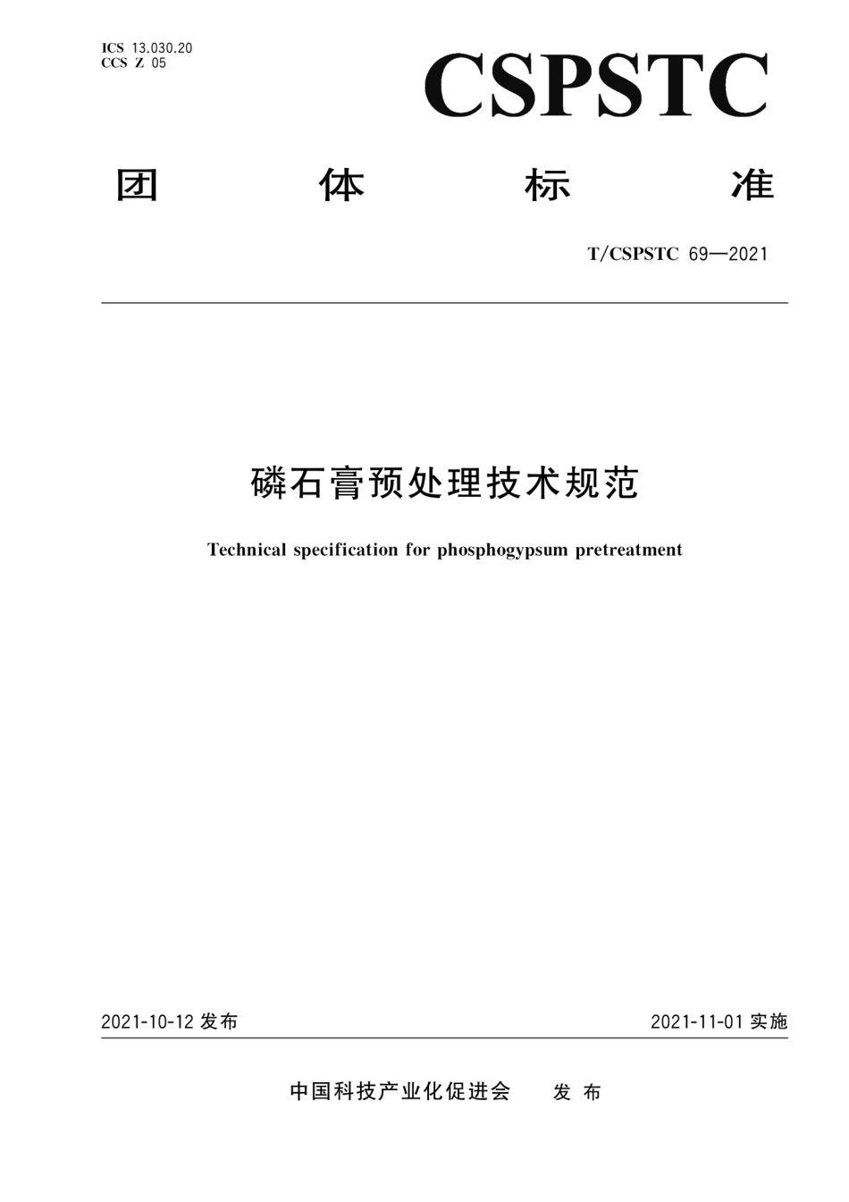 T∕CSPSTC 69-2021 磷石膏预处理技术规范--------   .pdf_第1页