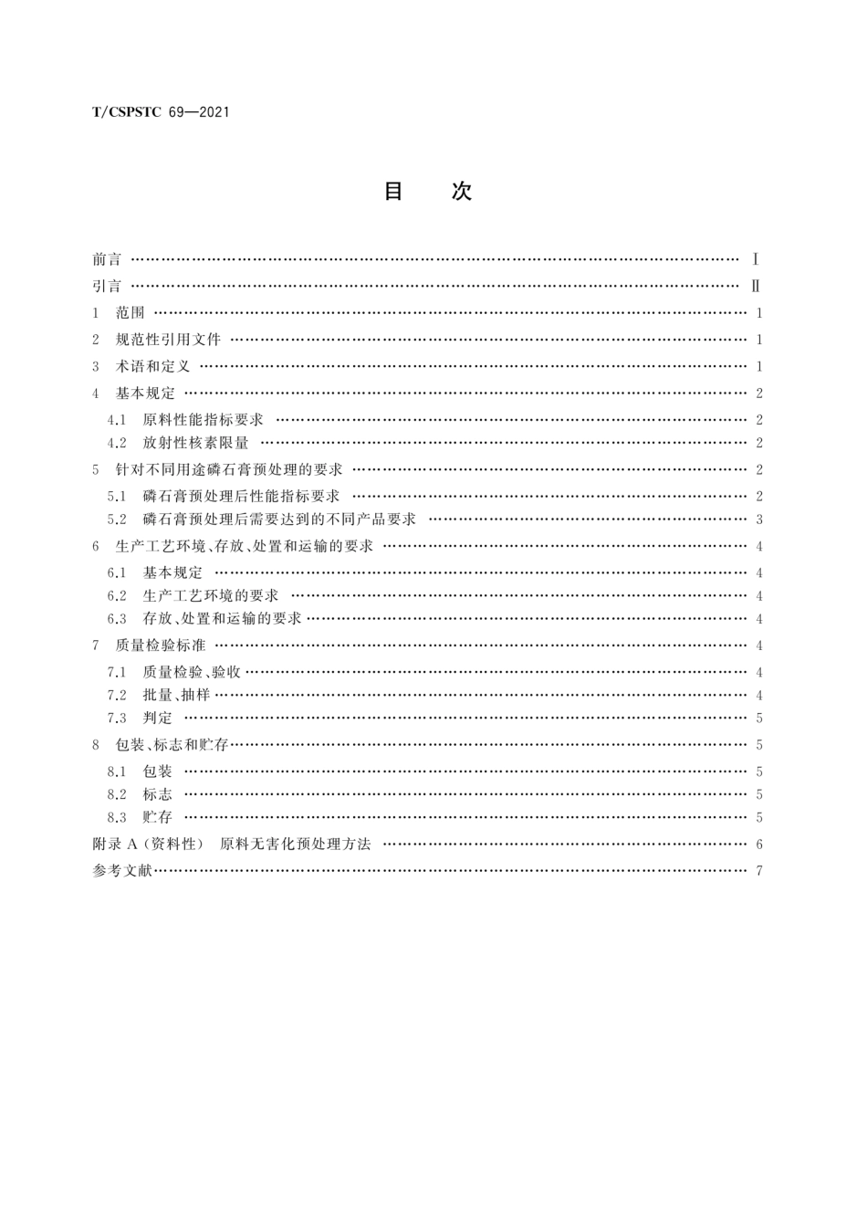 T∕CSPSTC 69-2021 磷石膏预处理技术规范--------   .pdf_第2页