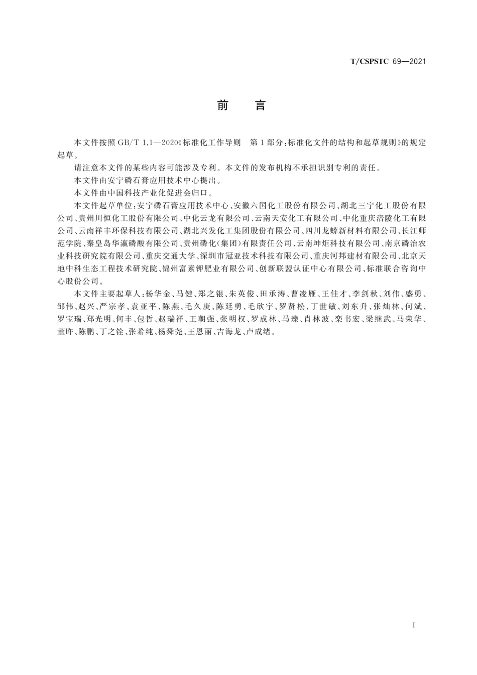 T∕CSPSTC 69-2021 磷石膏预处理技术规范--------   .pdf_第3页