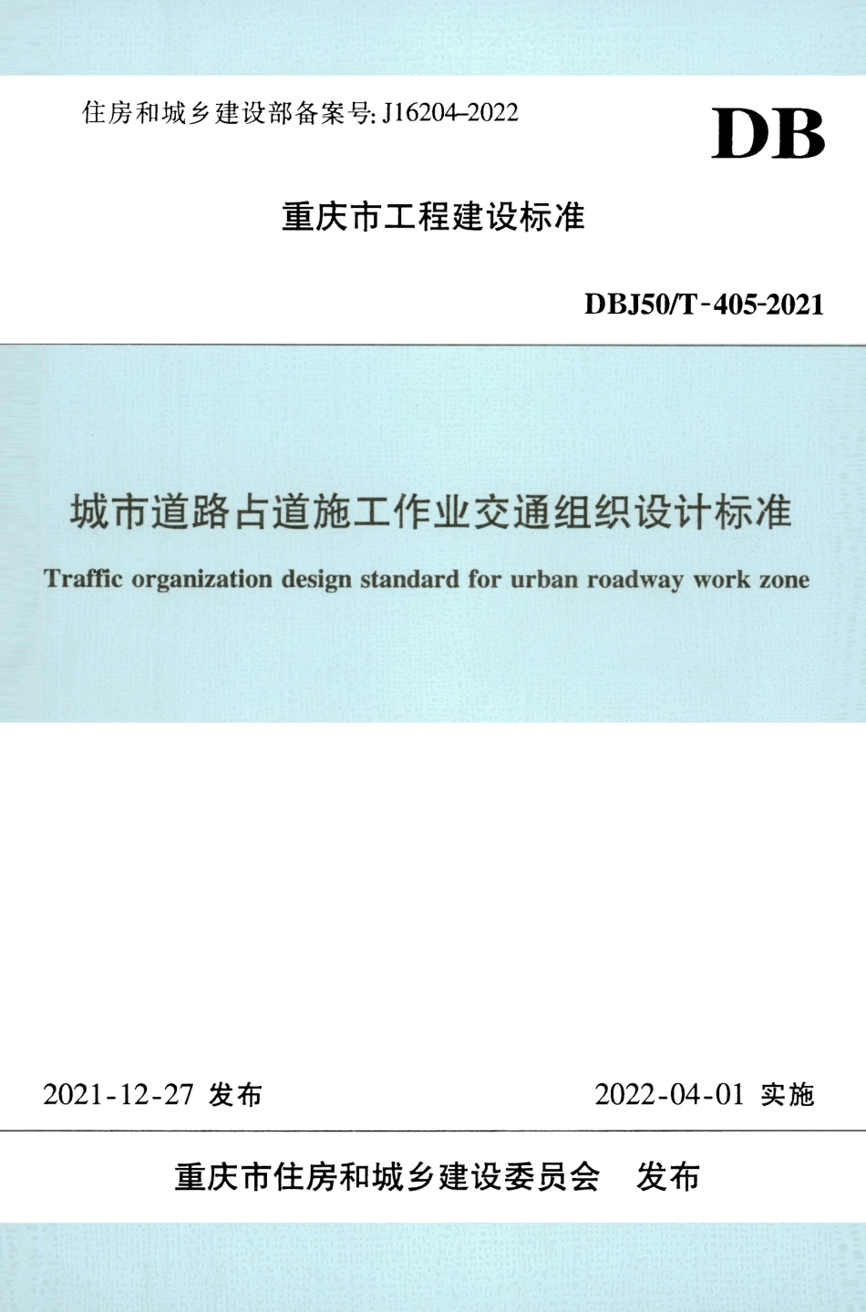 DBJ50T-405-2021 城市道路占道施工作业交通组织设计标准 清晰正式版.pdf_第1页