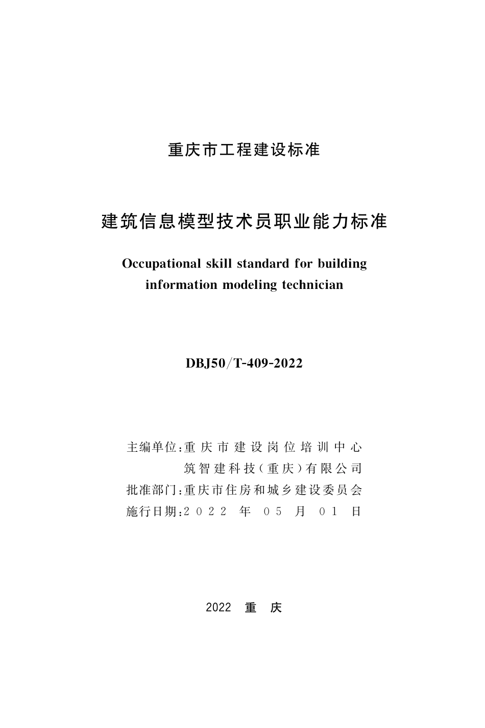 DBJ50T-409-2022 建筑信息模型技术员职业能力标准.pdf_第1页