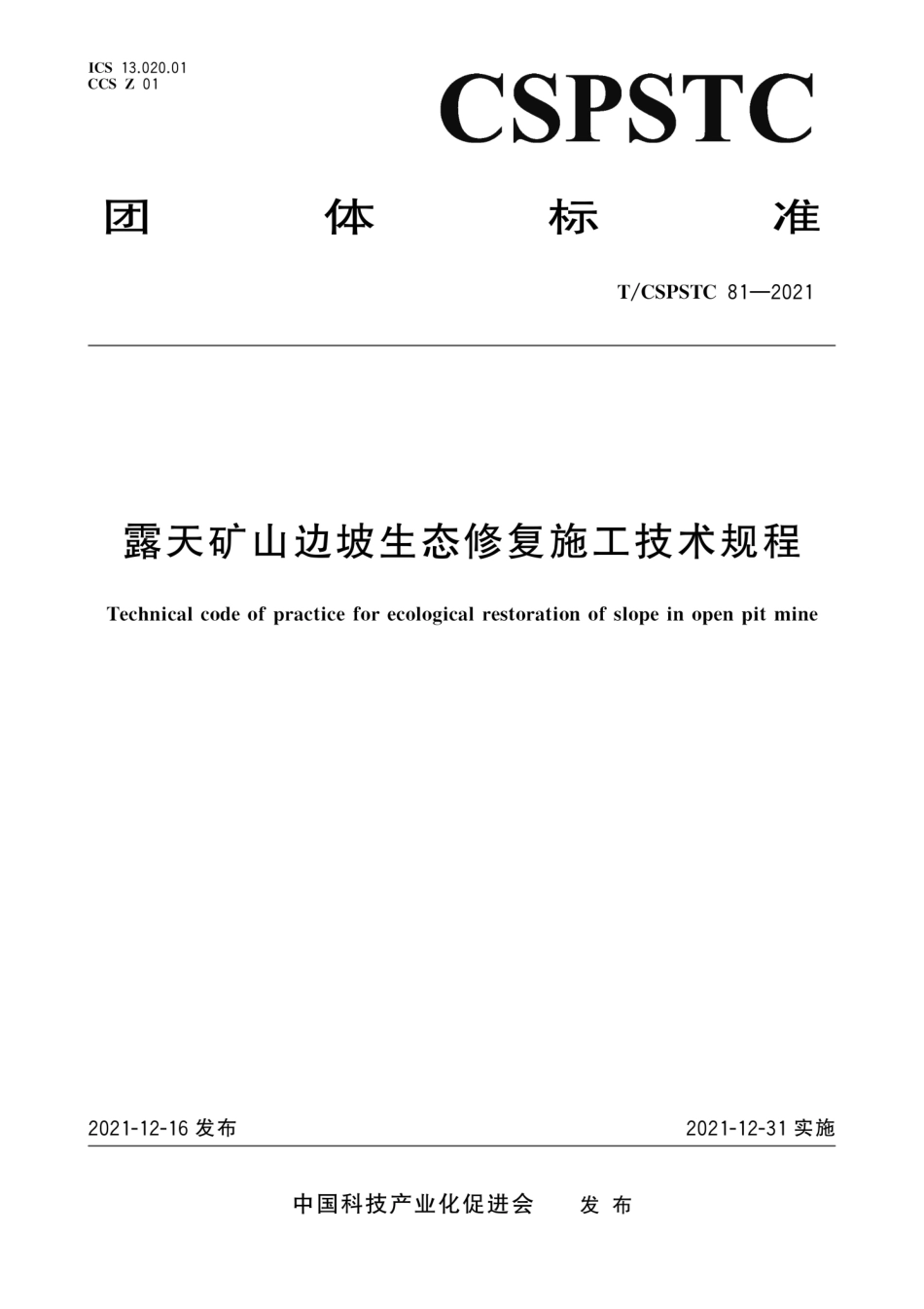 T∕CSPSTC 81-2021 露天矿山边坡生态修复施工技术规程--------   .pdf_第1页