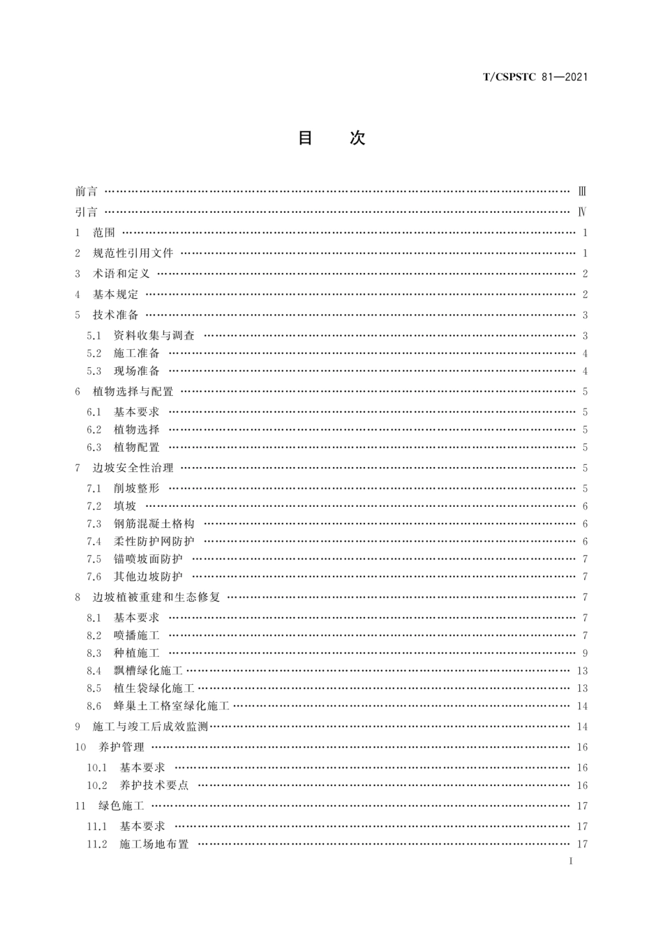 T∕CSPSTC 81-2021 露天矿山边坡生态修复施工技术规程--------   .pdf_第3页