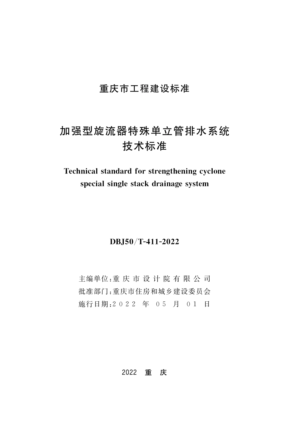 DBJ50T-411-2022 加强型旋流器特殊单立管排水系统技术标准.pdf_第1页