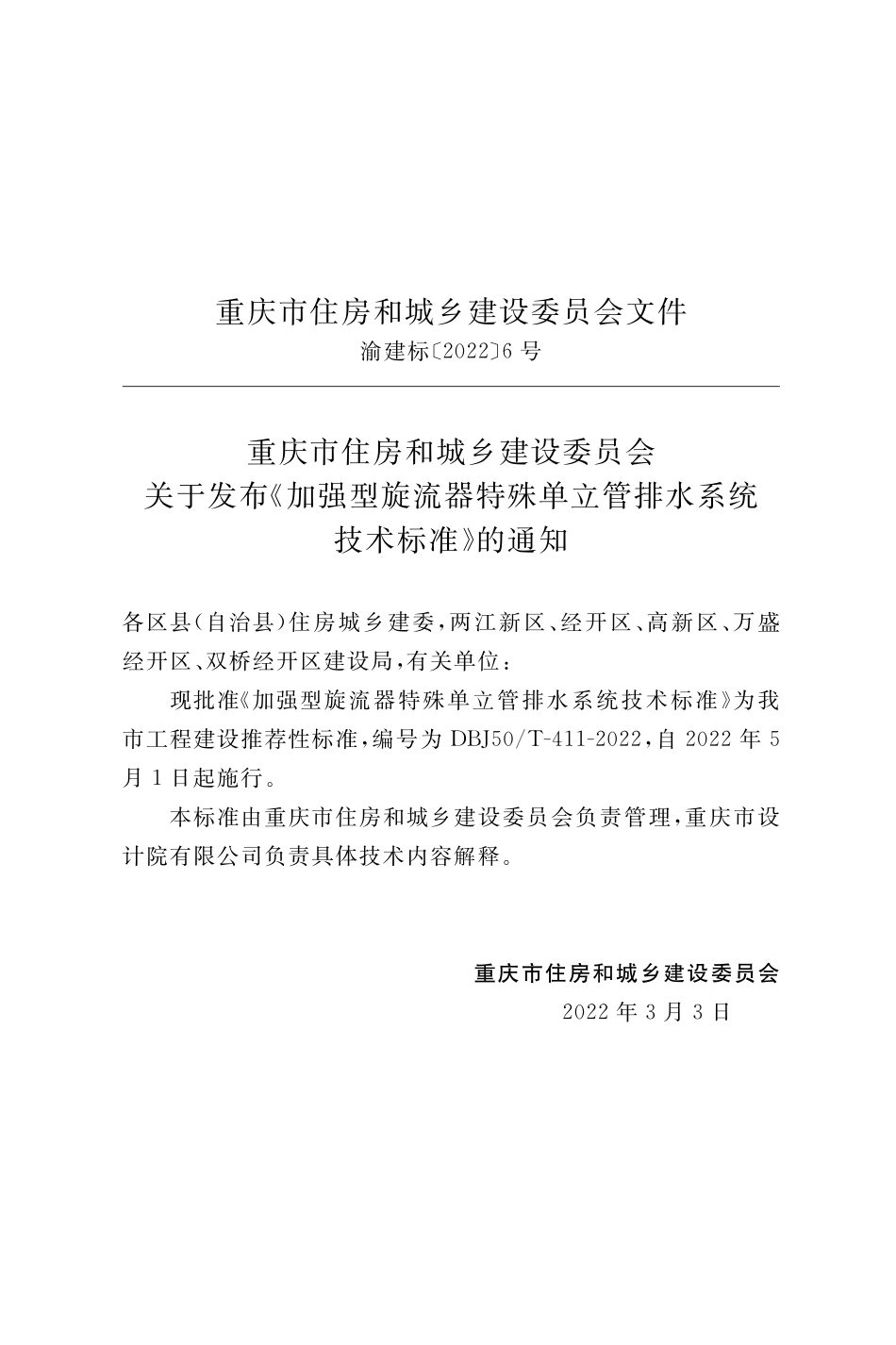 DBJ50T-411-2022 加强型旋流器特殊单立管排水系统技术标准.pdf_第3页