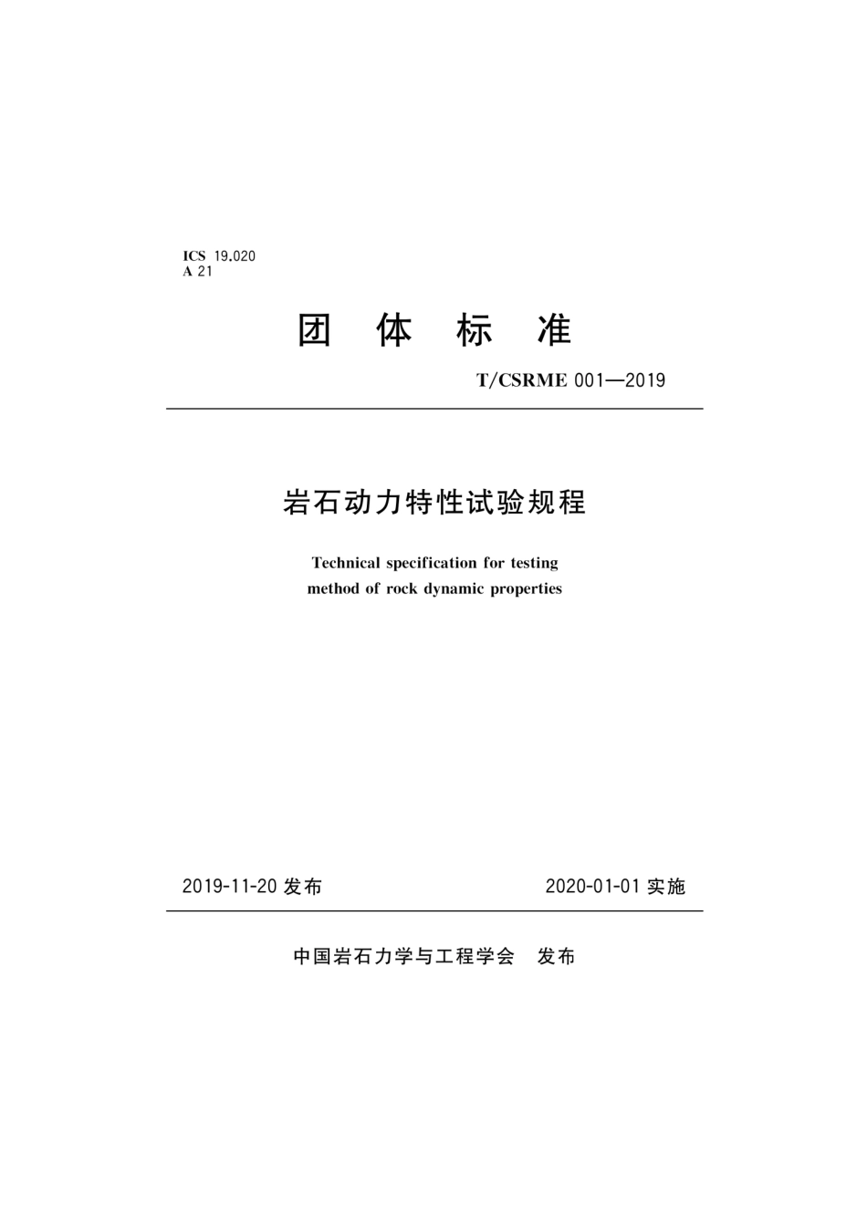 T∕CSRME 001-2019 岩石动力特性试验规程--------   .pdf_第1页