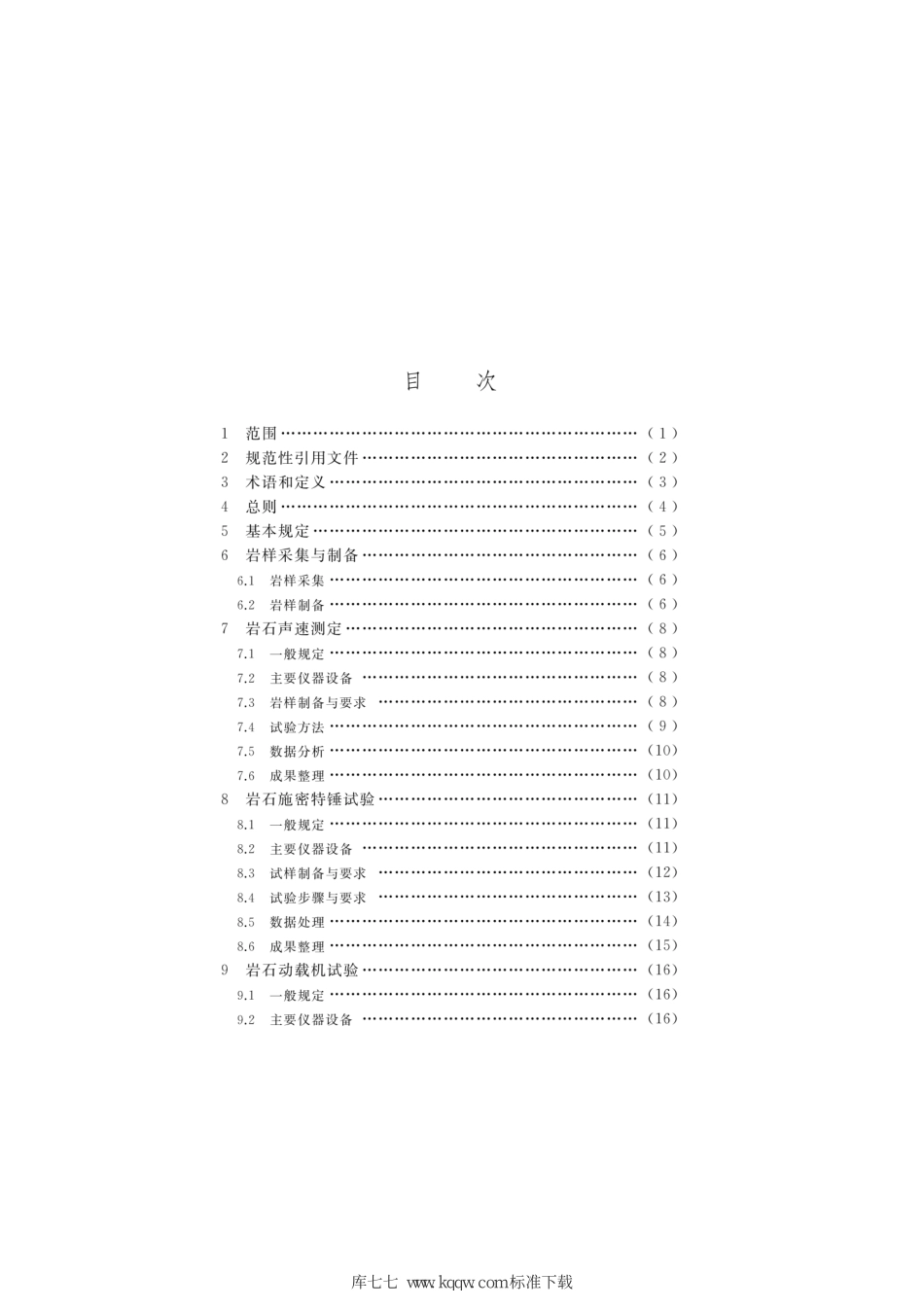 T∕CSRME 001-2019 岩石动力特性试验规程--------   .pdf_第3页