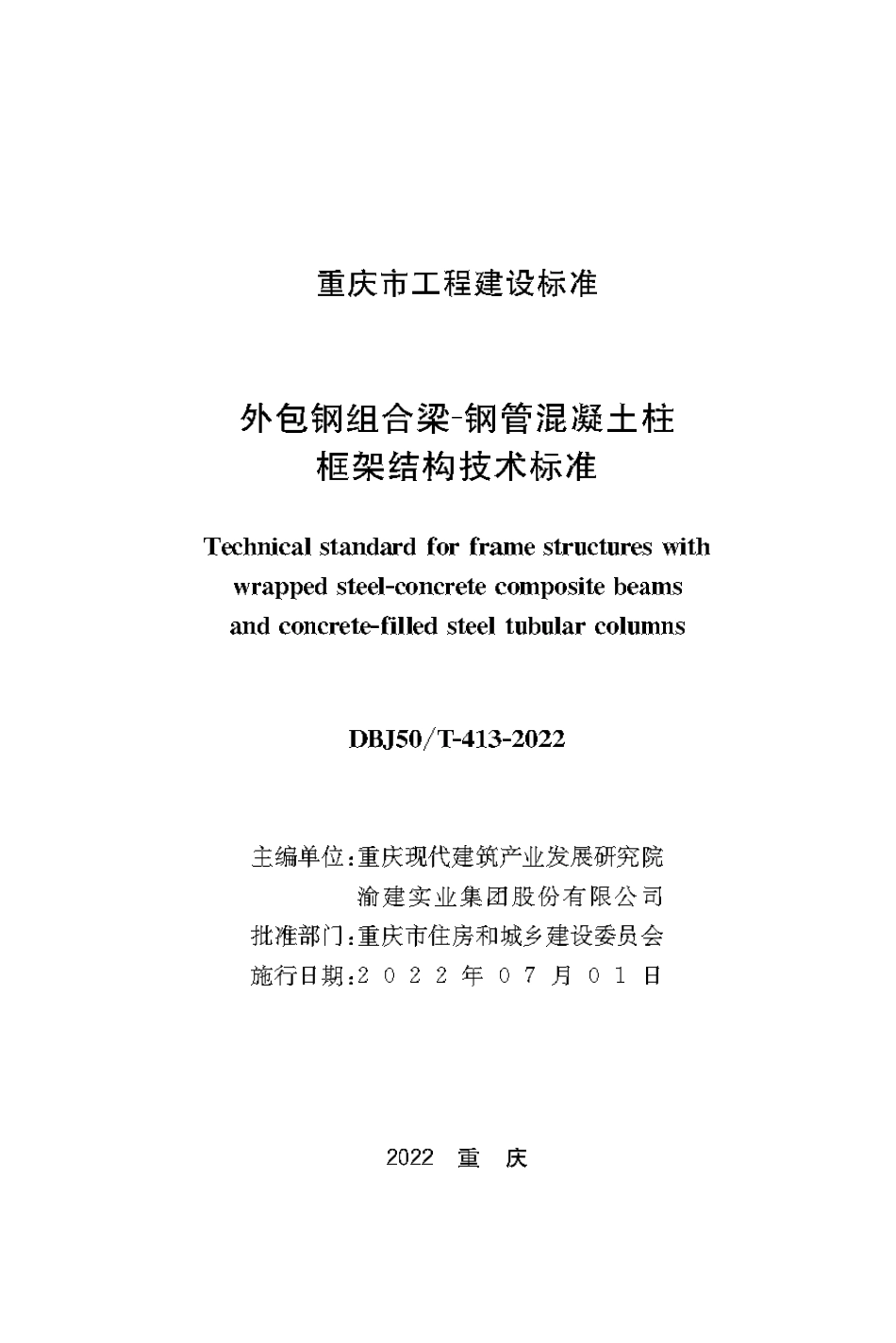 DBJ50T-413-2022 外包钢组合梁一钢管混凝土柱框架结构技术标准.pdf_第1页