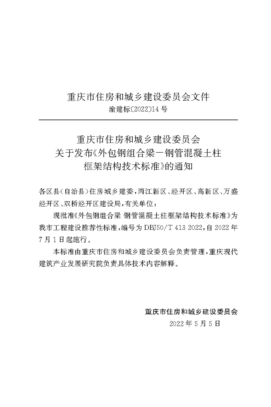 DBJ50T-413-2022 外包钢组合梁一钢管混凝土柱框架结构技术标准.pdf_第3页