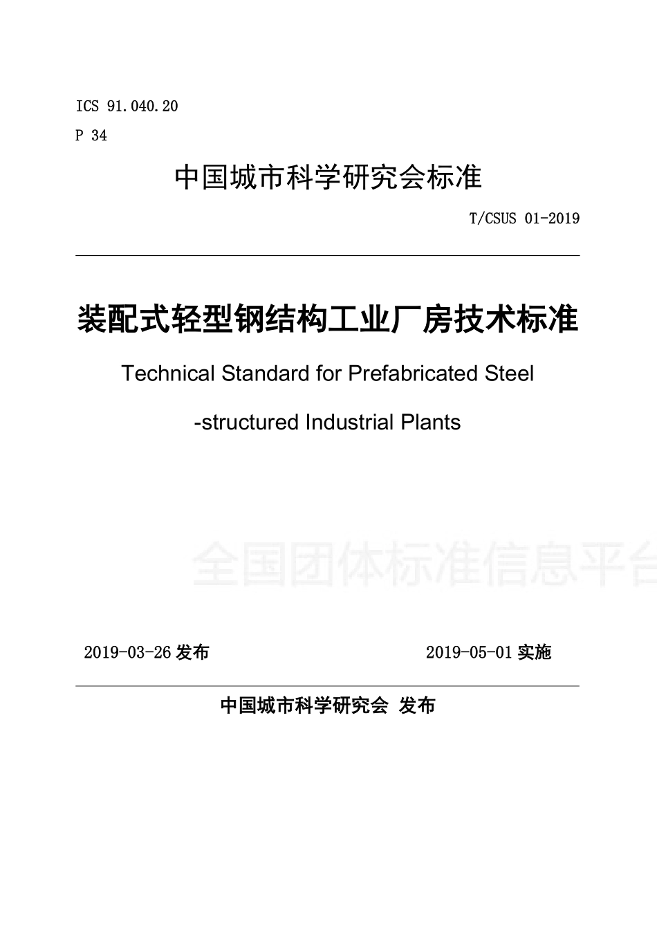 T∕CSUS 01-2019 装配式轻型钢结构工业厂房技术标准--------   .pdf_第1页