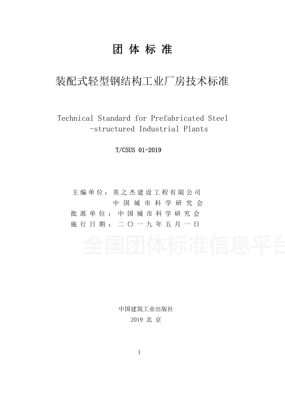 T∕CSUS 01-2019 装配式轻型钢结构工业厂房技术标准--------   .pdf_第2页