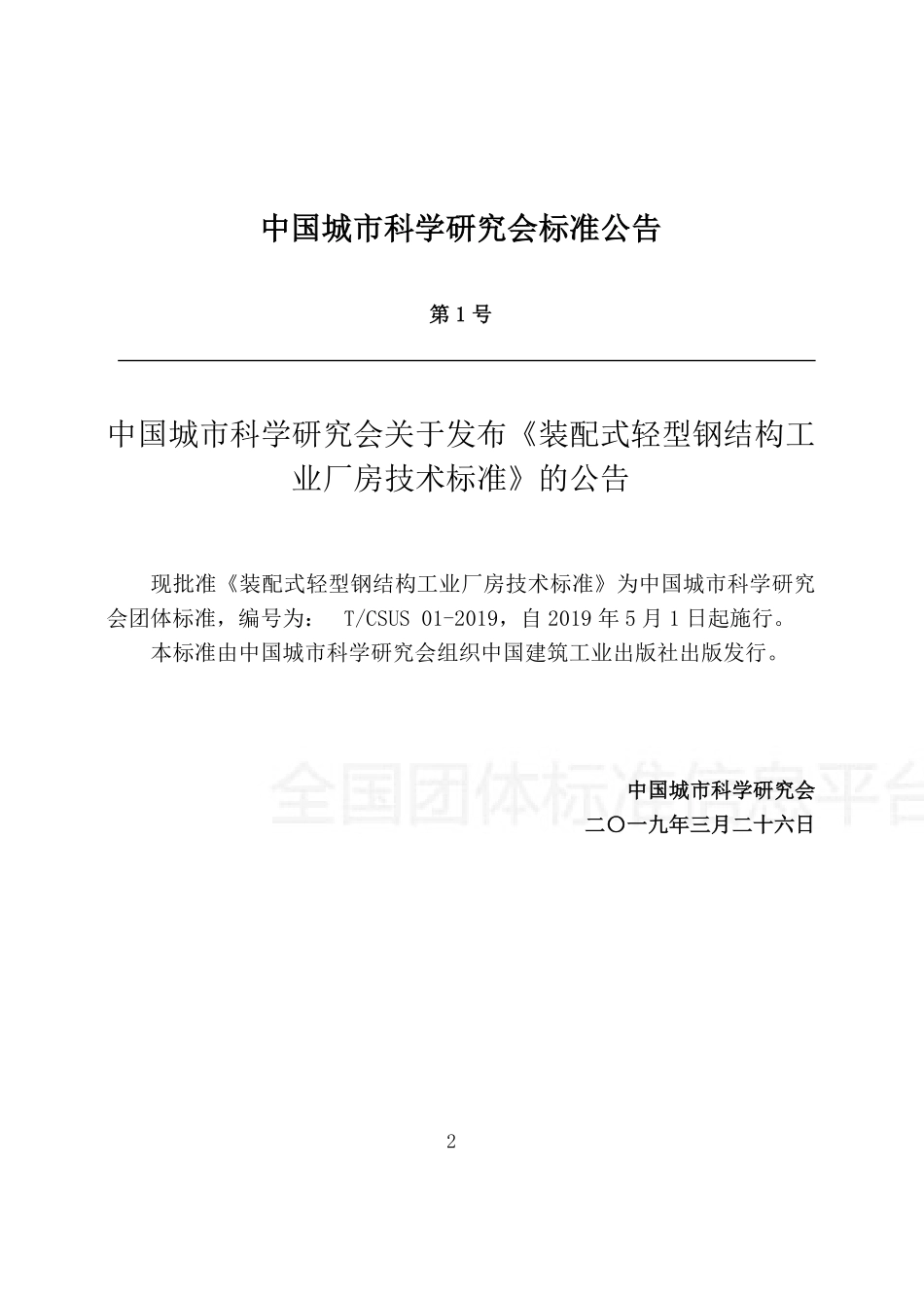 T∕CSUS 01-2019 装配式轻型钢结构工业厂房技术标准--------   .pdf_第3页