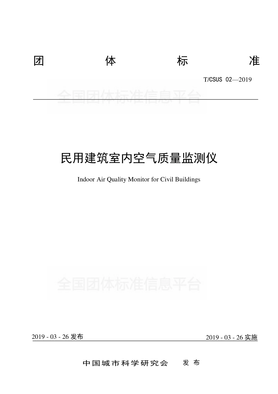 T∕CSUS 02-2019 民用建筑室内空气质量监测仪--------   .pdf_第1页