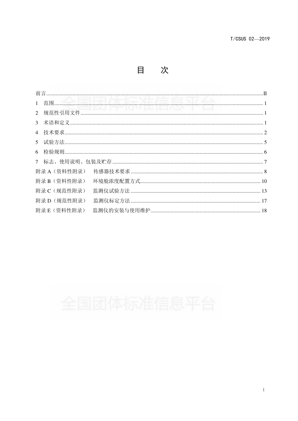 T∕CSUS 02-2019 民用建筑室内空气质量监测仪--------   .pdf_第2页