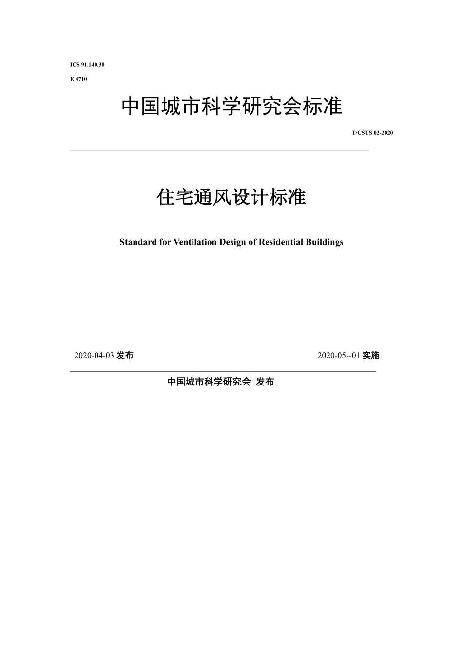 T∕CSUS 02-2020 住宅通风设计标准--------   .pdf_第1页