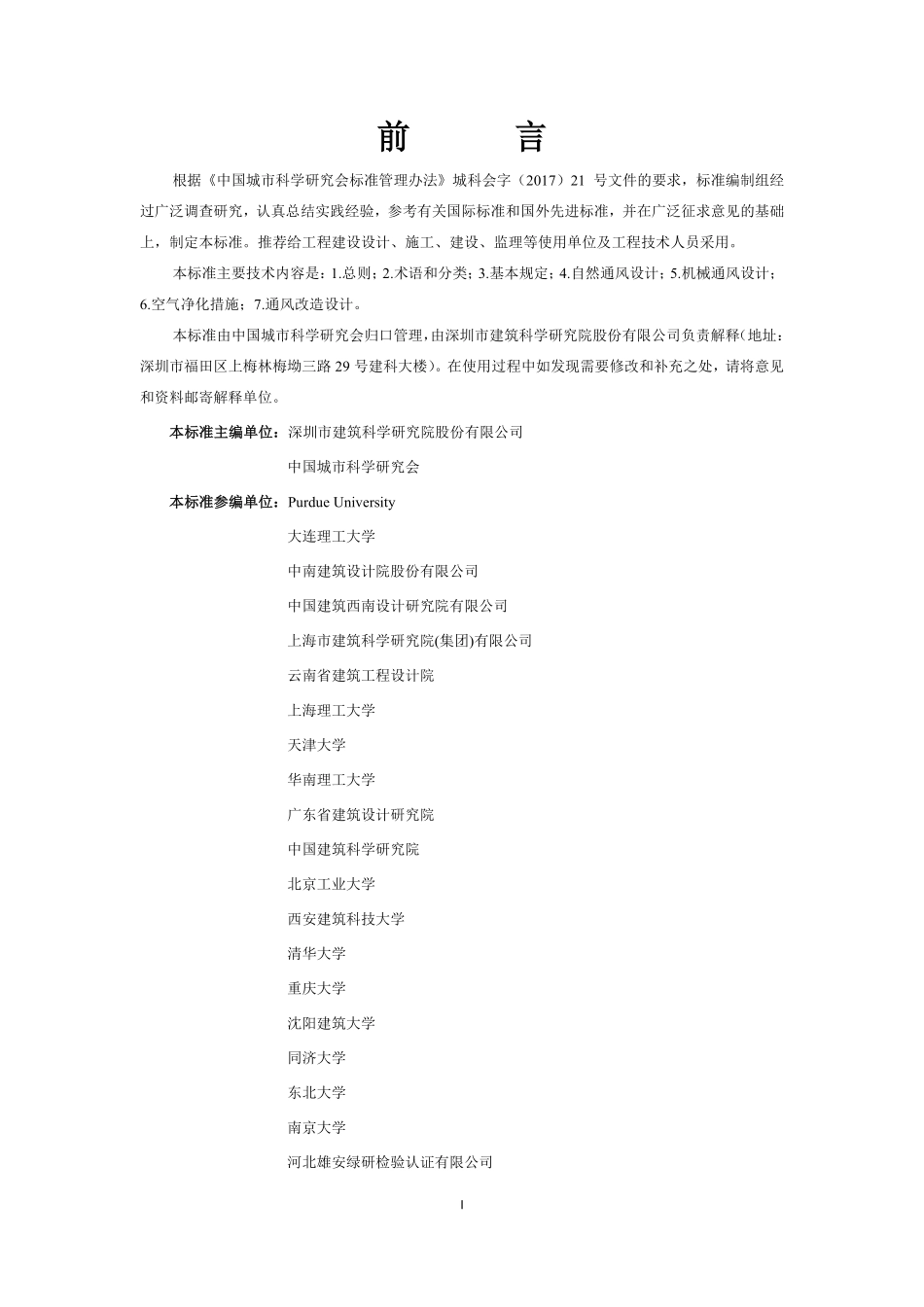 T∕CSUS 02-2020 住宅通风设计标准--------   .pdf_第2页