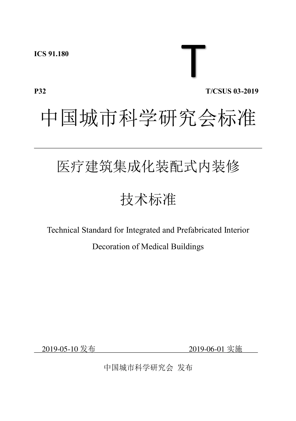 T∕CSUS 03-2019 医疗建筑集成化装配式内装修技术标准--------   .pdf_第1页