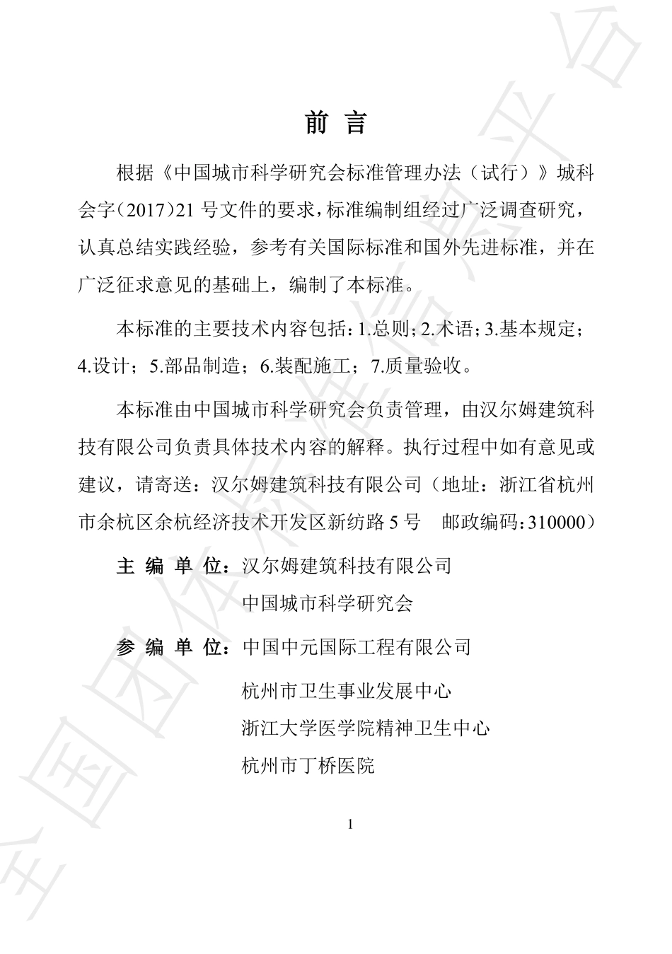 T∕CSUS 03-2019 医疗建筑集成化装配式内装修技术标准--------   .pdf_第2页