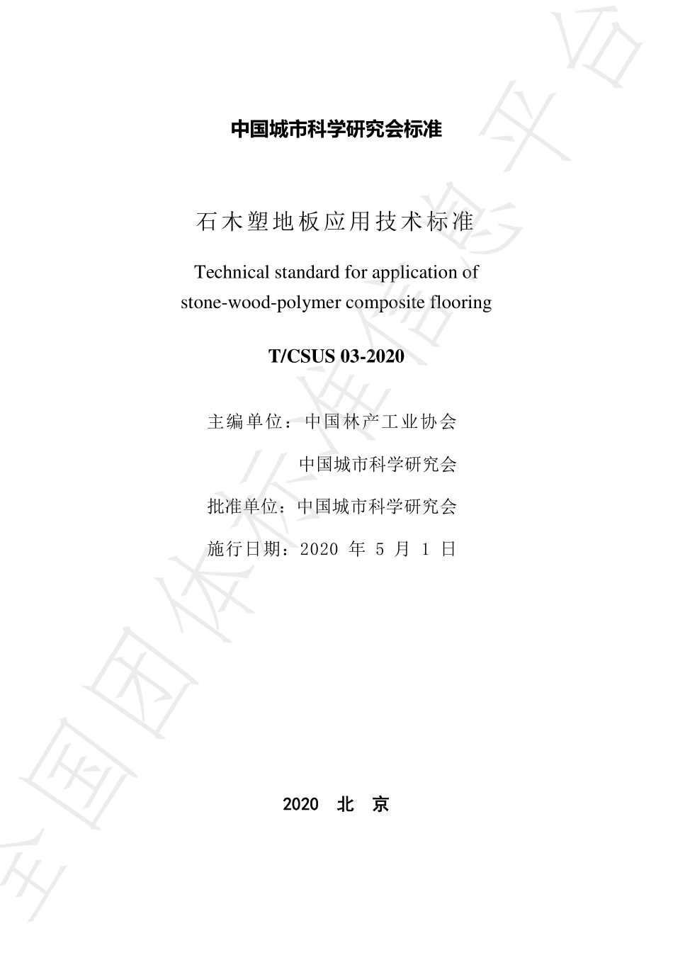 T∕CSUS 03-2020 石木塑地板应用技术标准--------   .pdf_第2页