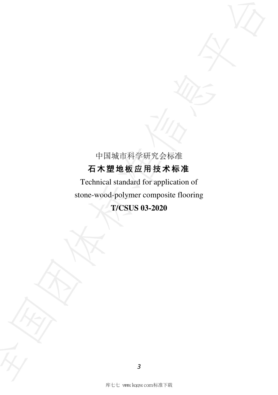 T∕CSUS 03-2020 石木塑地板应用技术标准--------   .pdf_第3页