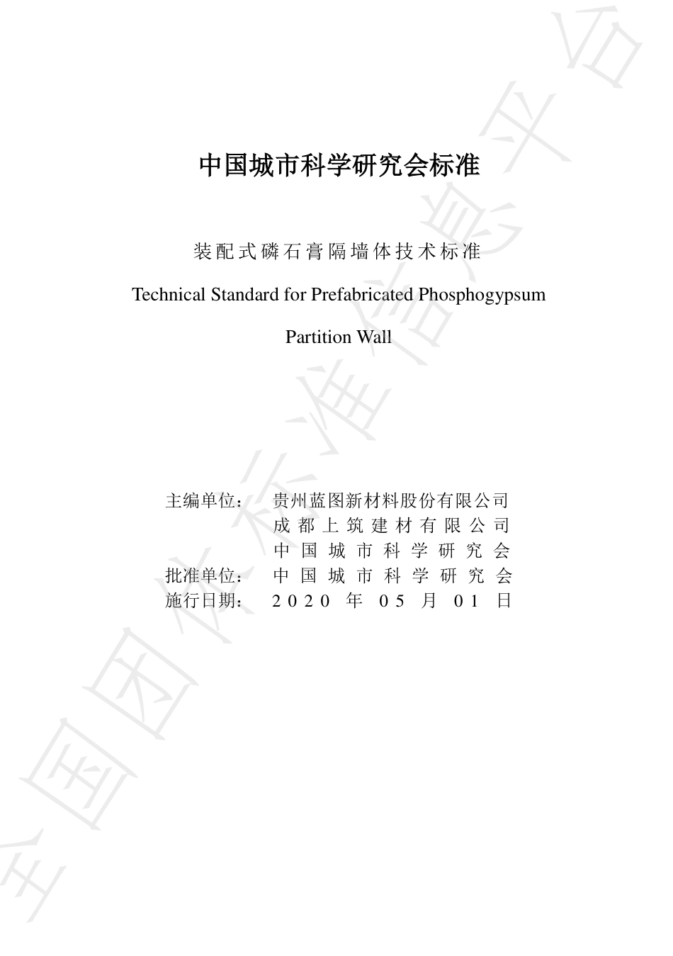 T∕CSUS 04-2020 装配式磷石膏隔墙体技术标准--------   .pdf_第2页