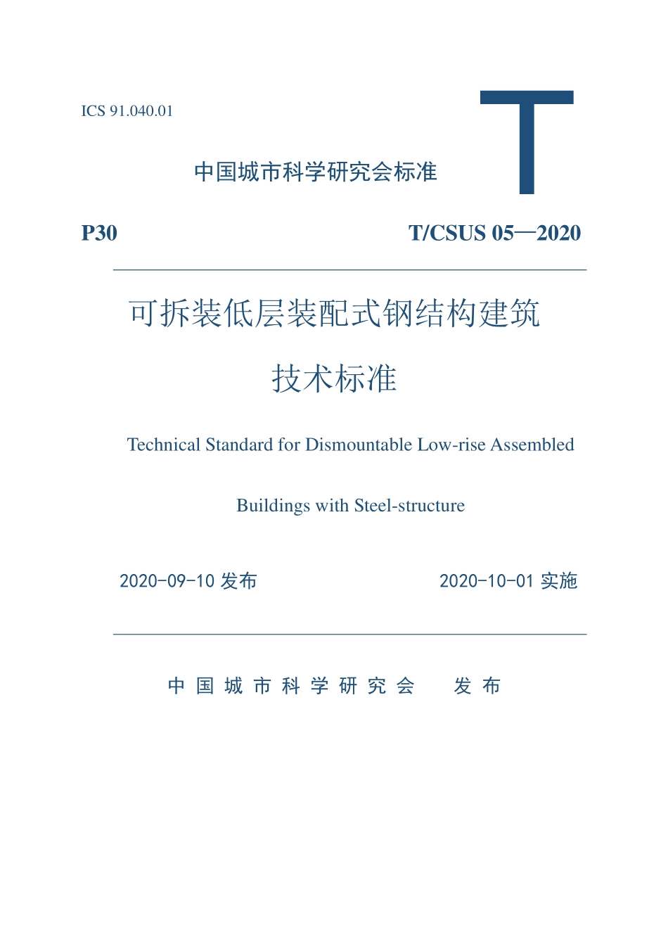 T∕CSUS 05-2020 可拆装低层装配式钢结构建筑技术标准--------   .pdf_第1页