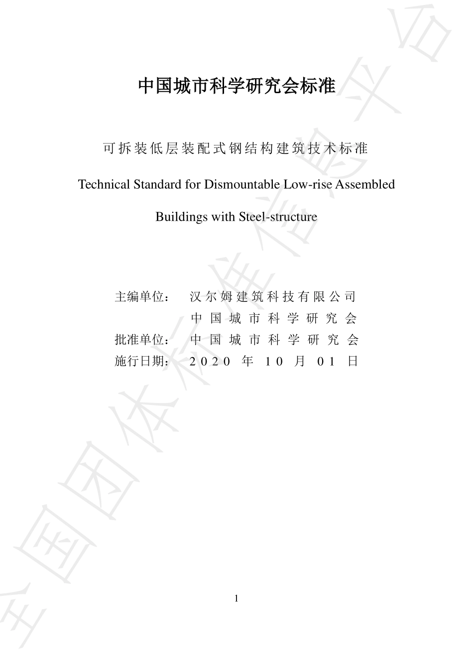 T∕CSUS 05-2020 可拆装低层装配式钢结构建筑技术标准--------   .pdf_第2页