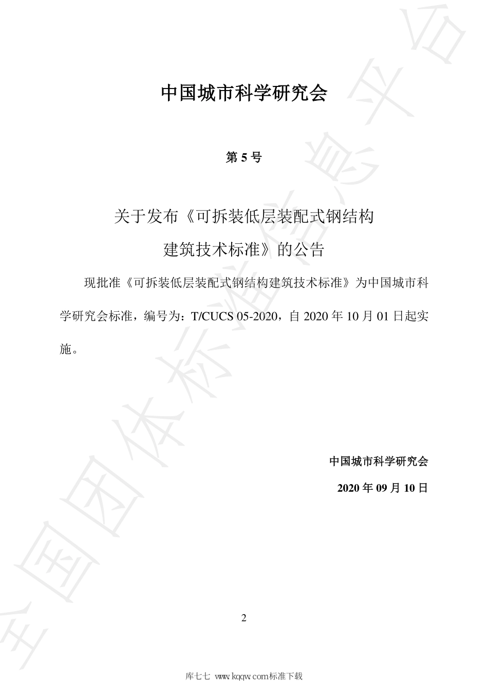 T∕CSUS 05-2020 可拆装低层装配式钢结构建筑技术标准--------   .pdf_第3页