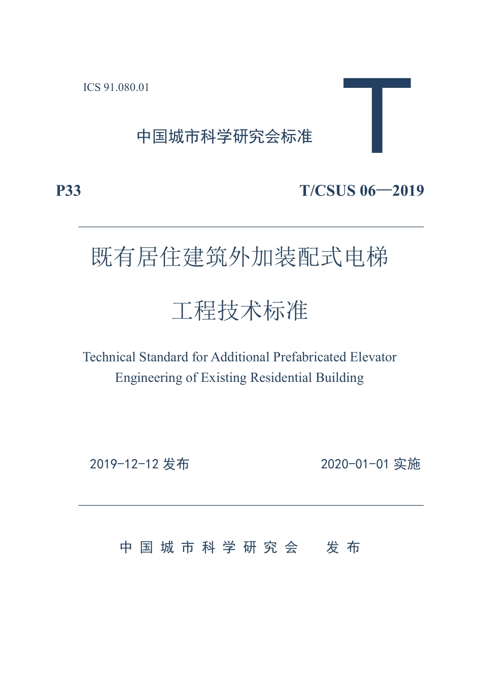 T∕CSUS 06-2019 既有居住建筑外加装配式电梯工程技术标准--------   .pdf_第1页